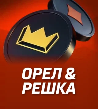 Игра Орел & решка в Слотокинг казино